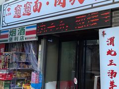 -元志初腊汁肉夹馍(钟楼粉巷店)