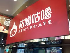 -咕噜咕噜·章鱼小丸子(西湖路店)