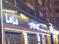 -有奴思烤肉·清真(正宁路店)