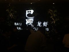-巴厘龙虾·榜首油焖大虾(音乐学院·沿江酒馆店)