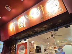 -竹园竹升面(西关总店)
