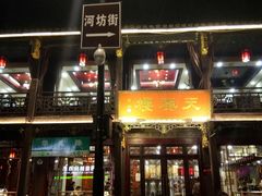 门面-河坊美食街(河坊街店)