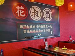 -花叔蜀川菜·辣子鸡(北关店)