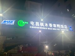 -霞姐屯昌枫木香草鸭店(海螺店)