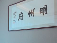 -明州府(文化广场店)