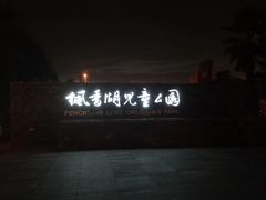 -枫香湖儿童公园