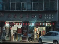 -兴国长鱼汤店