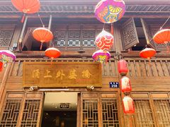 门面-涌上外婆桥(南塘店)