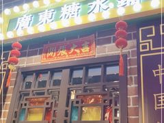 门面-捷信牛奶甜品世家(合生汇店)