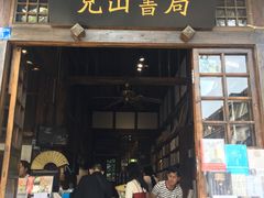 -见山书院