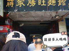 -蒋家肠旺面馆老店(合群路店)