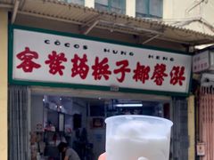 门面-洪馨椰子