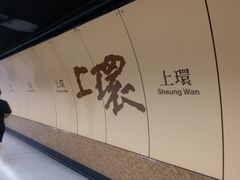 -上环(地铁站)