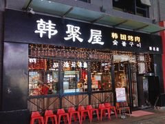 -韩聚屋韩国烤肉餐厅(新北万达店)