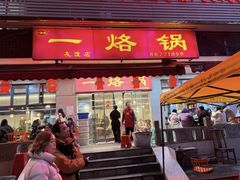 -一烙锅(友谊店)