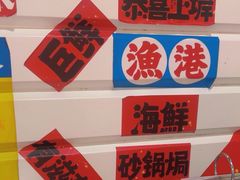 -恭喜上堓砂锅焗·海鲜大排档(闵行龙湖店)