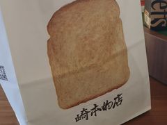 -崎本的店·专业酵种吐司(无锡万象汇店)