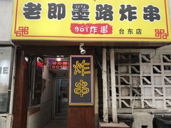 -老即墨路901炸串(台东商业步行街百年国际金街店)
