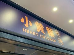 门面-小波紫炸鸡(水围店)