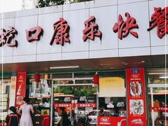 门面-蛇口康乐快餐鱼仔档(翠苑小区店)
