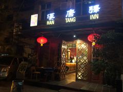 -汉唐驿-唐风美学民宿