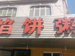-馅饼粥·百年传承 since1926(中山路店)