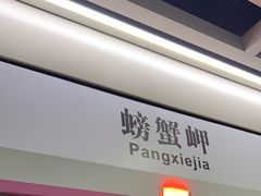 -螃蟹岬(地铁站)