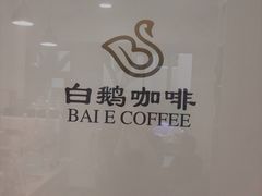 -白鹅咖啡(金城花园店)