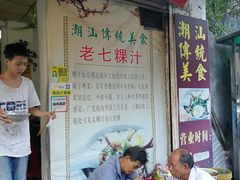 门面-长远七记