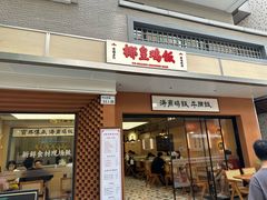 -椰皇鸡饭·烧味烧腊
