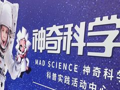 -神奇科学家STEAM科学实验科创赛事机器人编程逻辑思维MadScience(长宁来福士校区)