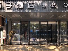 -桔子酒店(苏州观前街店)