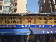 门面-太元彭家正汤(太元路总店)