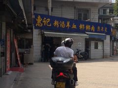 -惠记粉汤羊血梆梆肉(永松路店)