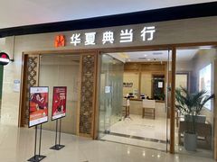 -华夏典当行(龙德广场店)