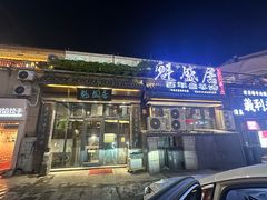 -魁盛居百年鲁菜馆(县西巷店)
