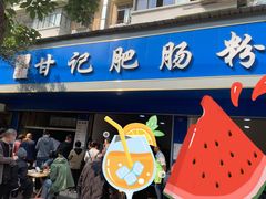 -甘记肥肠粉(马鞍北路店)