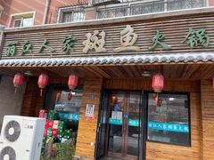 门面-丽江人家斑鱼火锅(保健路店)