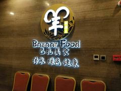 -巴扎美食·新疆菜·西域歌舞表演餐厅(新疆大厦店)