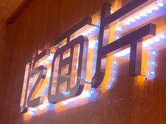 -刘二永香羊肉面庄(长安店)