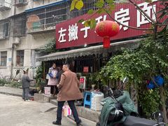 -左撇子私房面