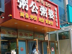 -粥公粥婆精品家常菜(青龙桥店)