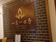-素渡·一茶一素素食馆(新疆店)