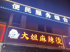 门面-大姐麻辣烫(莲宝中路店)