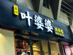 -嘉州叶婆婆钵钵鸡(建设路店)