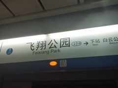 -飞翔公园(地铁站)