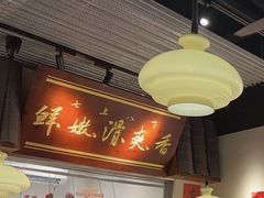 -邹开喜·小海鲜醉鸡煲·潮汕鲜切牛肉店(襄阳北路店)