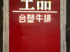 -王品牛排(帝壹城店)