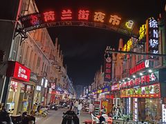 -荷兰街