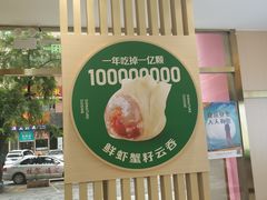 -袁记云饺(西安路店)